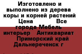 Изготовлено и выполнено из дерева, коры и корней растений. › Цена ­ 1 000 - Все города Мебель, интерьер » Антиквариат   . Приморский край,Дальнереченск г.